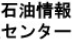 石油情報センター 標誌