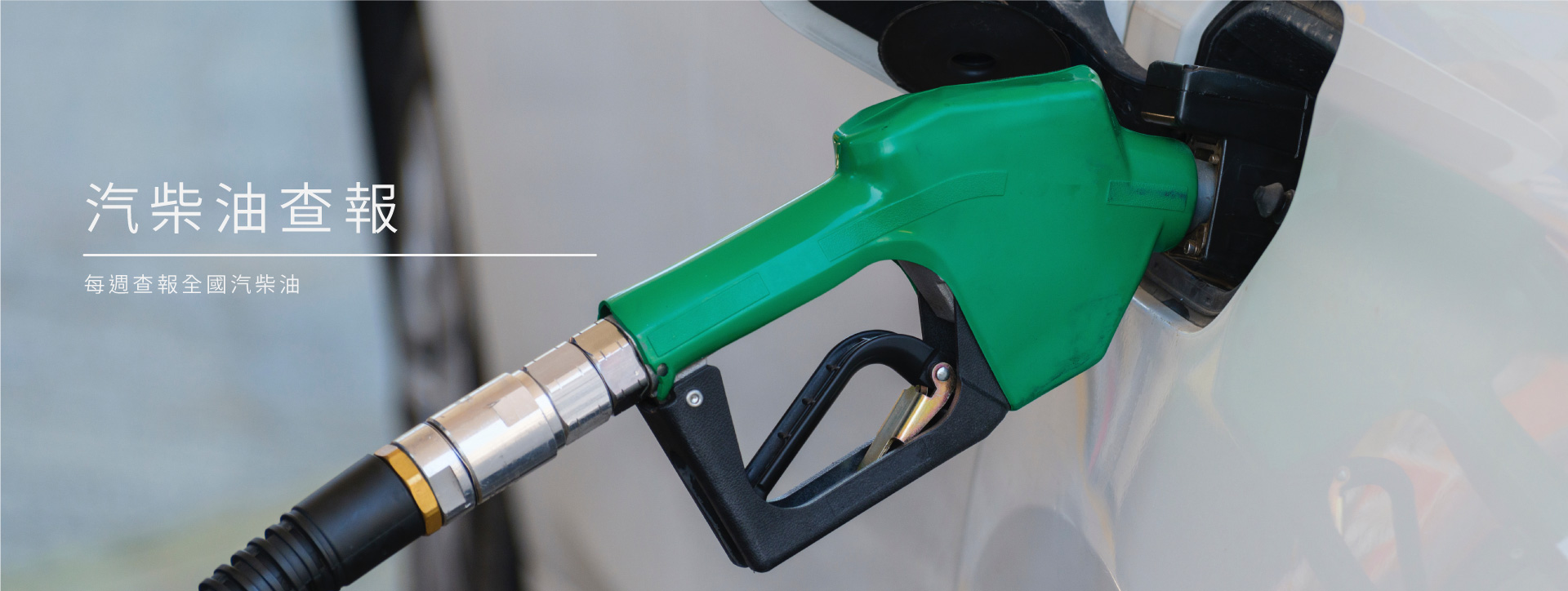 前往國內加油站價格